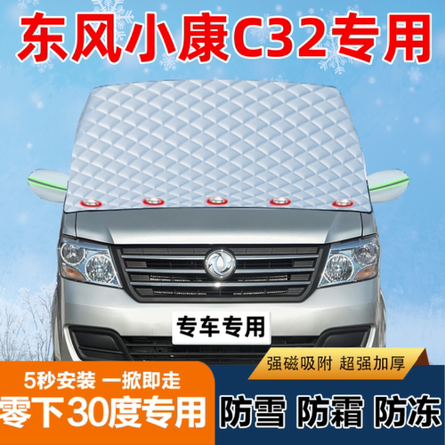 东风小康C32专用汽车遮雪挡前挡风玻璃防霜防冻防雪罩盖布半罩车