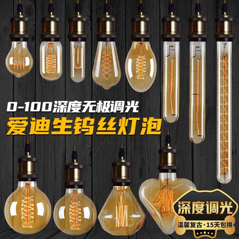 可调光钨丝灯泡爱迪生E27螺口老式白炽省电灯胆复古怀旧暖黄光40W