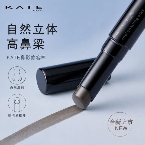 KATE凯朵灰调鼻影修容棒立体