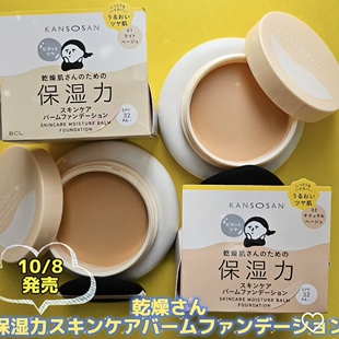 bcl日本KANSOSAN干燥宝保湿护肤粉底润色防晒bb霜粉底轻薄保湿