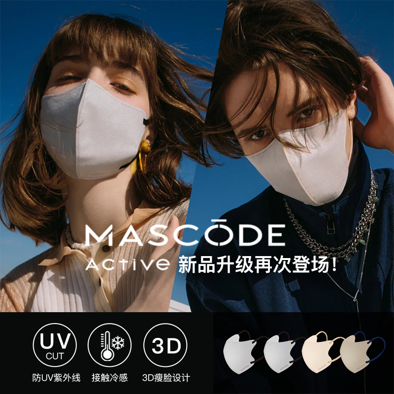 日本MASCODE防晒冰爽冷感3D立体显瘦口罩日系时尚男女撞色耳绳