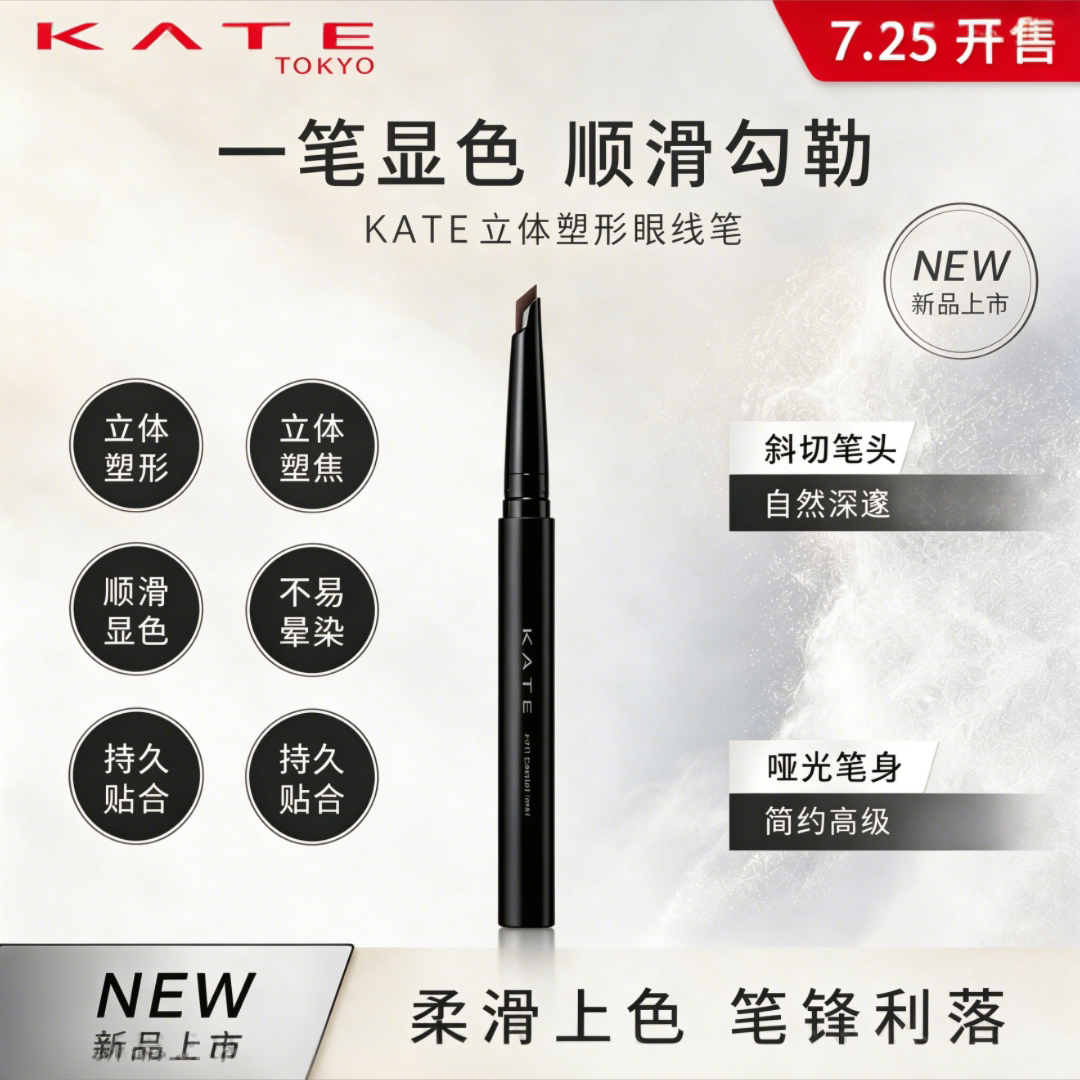 日本KATE凯朵7.25发售新品 立体塑形眼线笔两色 顺滑勾勒持久贴合