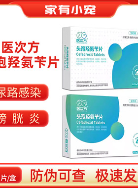 医次方头孢羟氨苄片宠物猫咪狗狗皮肤病消炎药尿路感染膀胱炎血尿