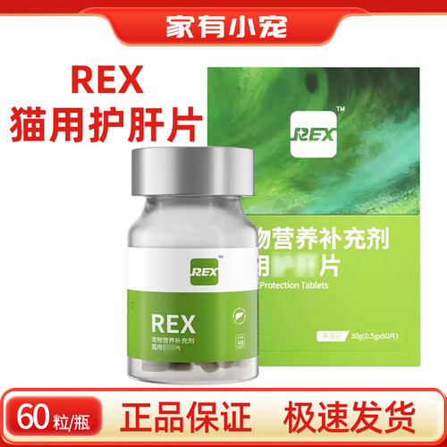 rex保护肝脏肝片猫用宠物肝脏营养补充剂
