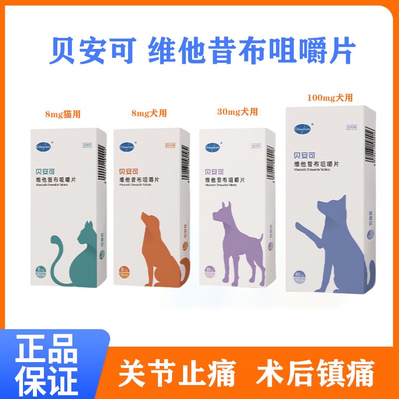 贝安可8mg维他昔布咀嚼片宠物狗狗猫咪止疼痛消炎药片骨痛关节炎