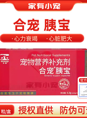 合宠胰宝胶囊宠物狗猫用胰消化素狗狗猫咪胰腺胰酶