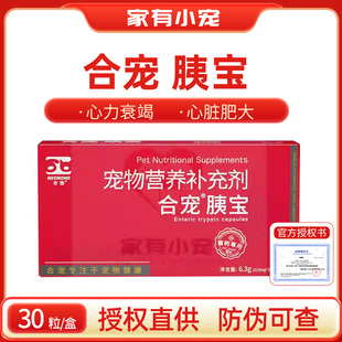 合宠胰宝胶囊宠物狗猫用胰消化素狗狗猫咪胰腺胰酶