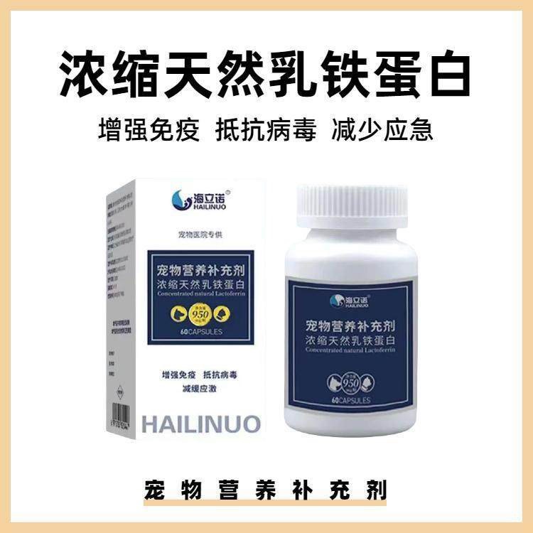 海立诺乳铁蛋白胶囊宠物犬狗猫咪免疫力抵抗力抗病毒缓解应激