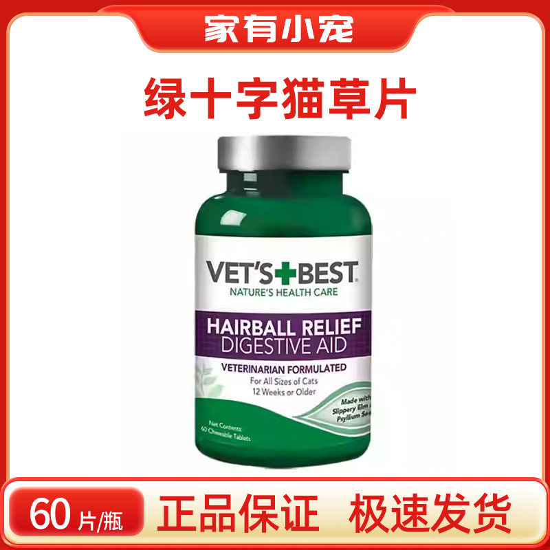 美国vetsbest绿十字肠胃猫草片