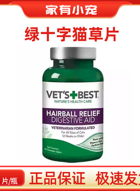 美国VETS BEST绿十字猫草片化毛皮猫咪去毛球促消化调节肠胃吐毛