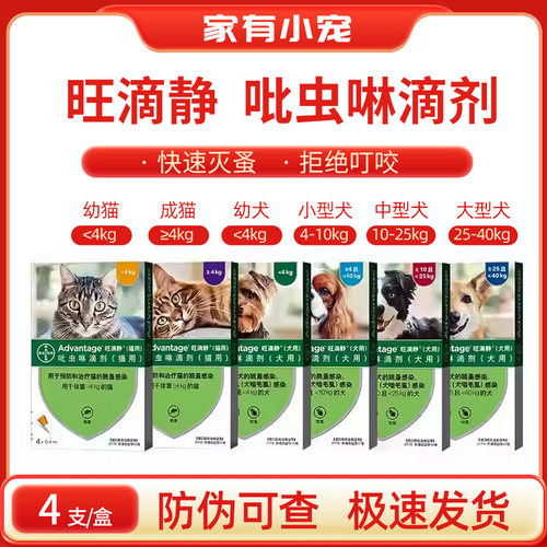 拜耳旺滴静狗狗体外驱虫药德国进口犬外用去跳蚤除虱子吡虫啉滴剂