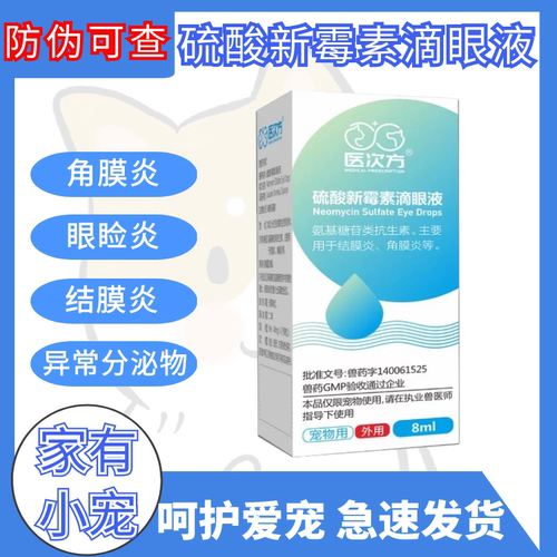 医次方眼药水宠物硫酸新霉素