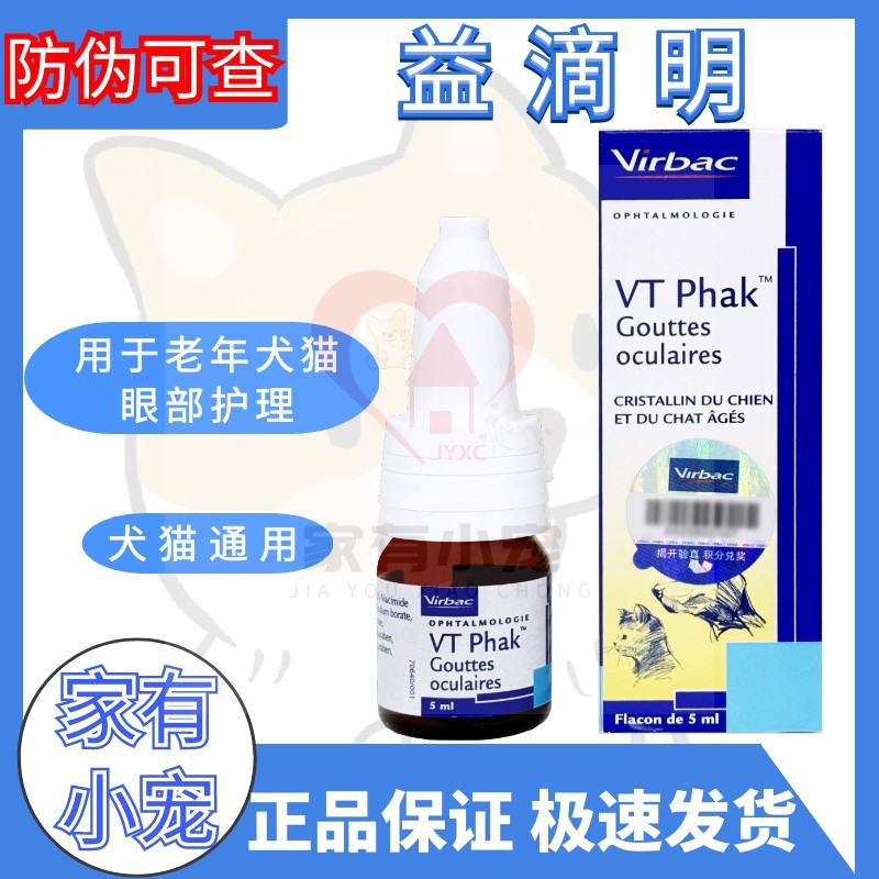 维克益滴明VT Rhak老年犬猫眼部营养补充滴眼液有助推迟晶状体老