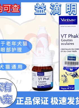 维克益滴明VT Rhak老年犬猫眼部营养补充滴眼液有助推迟晶状体老