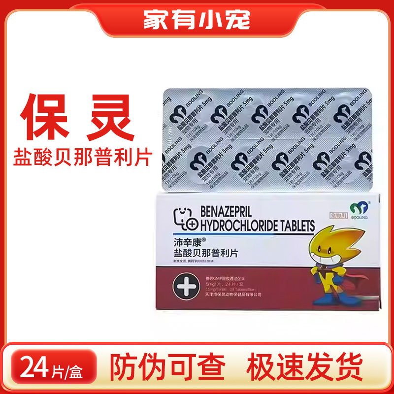 保灵盐酸贝那普利片贝欣宁宠物图片