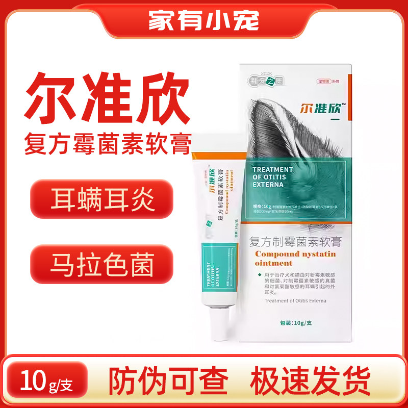 新宠之康尔准欣复方霉菌素软膏去耳螨猫咪狗狗用洗耳水滴耳液耳膏