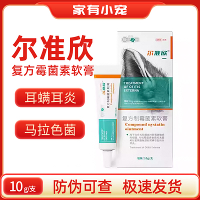 新宠之康尔准欣复方霉菌素软膏去耳螨猫咪狗狗用洗耳水滴耳液耳膏