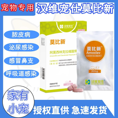 汉维宠仕莫比新阿莫西林狗狗猫咪消炎药感冒鼻支咳嗽50/250/500mg