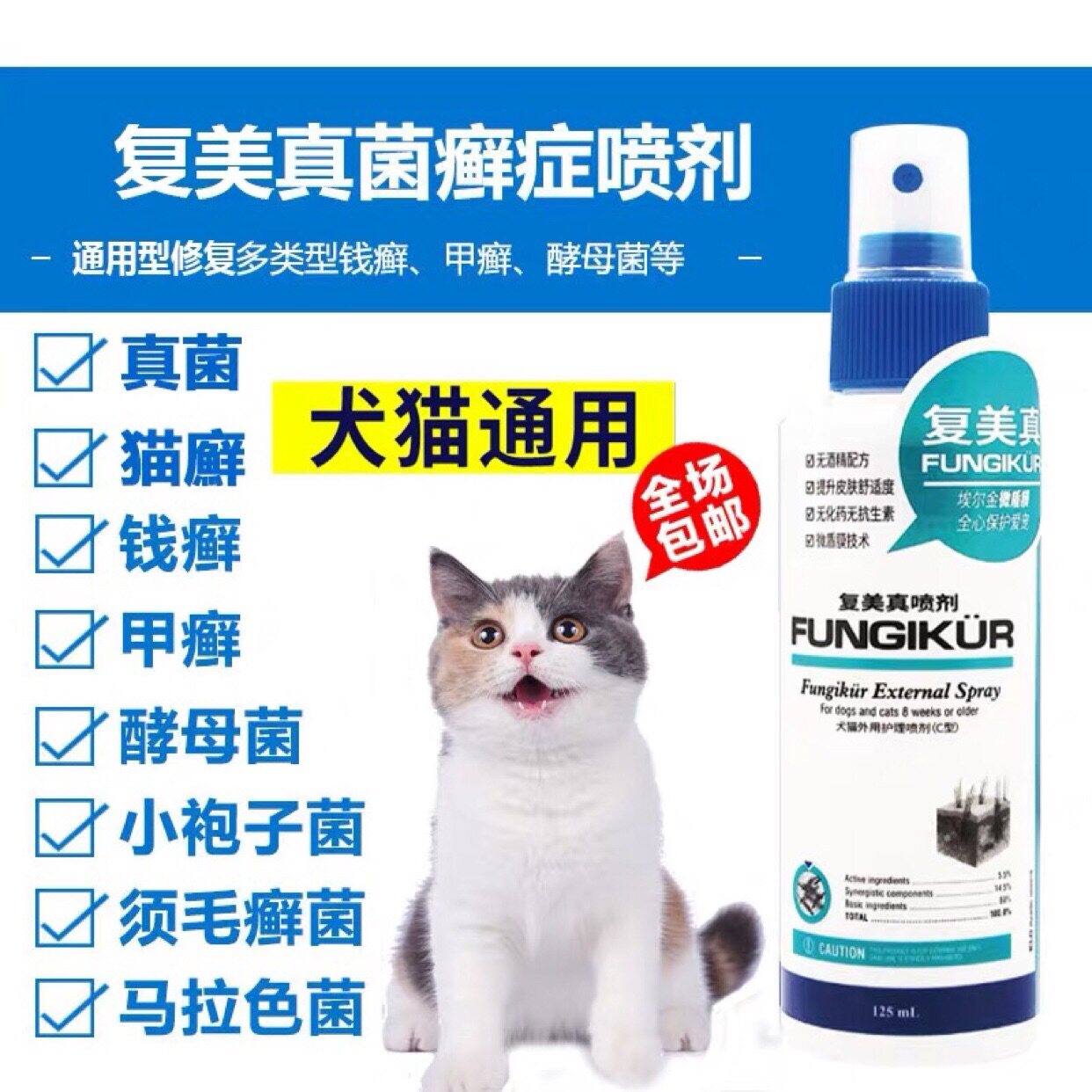 埃尔金肤利欣真菌癣症喷剂125ml 广谱型狗狗猫猫皮肤皮屑癣症通用