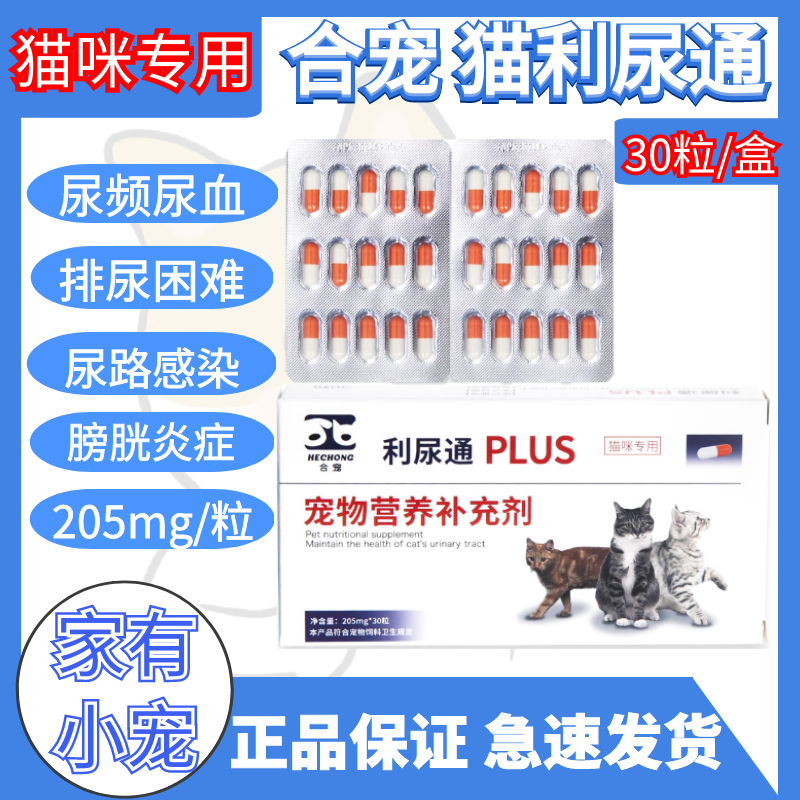 合宠利尿通猫咪膀胱炎