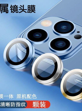 适用苹果17ProMax 16Plus 16Pro合金镜头膜15ProMax 13mini镶钻13iphone14Pro 12mini镜头贴11手机后摄像头11