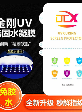 适用Magic8Pro 华为Nova14Pro金刚UV光固膜麦芒30 Pura70pro 荣耀X60Pro Nova12 Mate70Pro水凝膜Magic3
