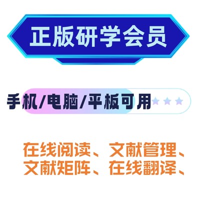 求知网 研学会员 文献下载研学app手机电脑在线阅读笔记文献管理