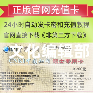 中国知网官网充值卡300元流量智点章文献论文下载支持电脑手机APP