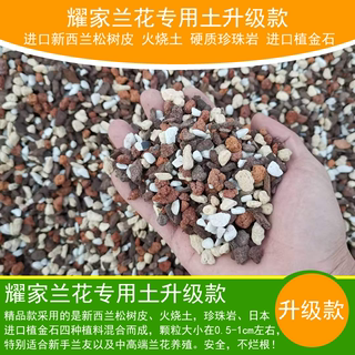 耀家兰花种兰花专用土好管理的兰花土植料疏松透气沥水保湿