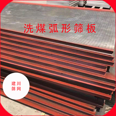 全焊式压力曲筛片洗煤弧形筛楔形筛洗煤网脱水筛板平面筛板磨头筛