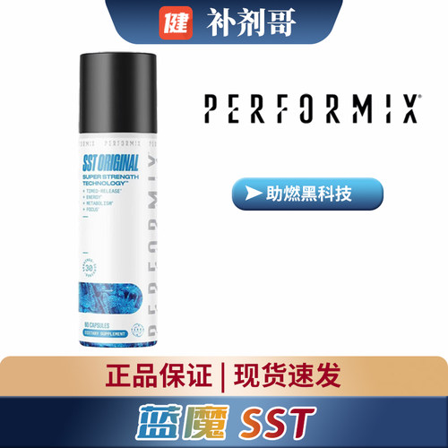 PERFORMIX蓝魔促代谢营养补充剂
