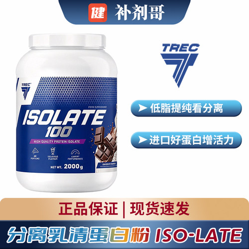 TRECISOLATE分离乳清蛋白粉健身