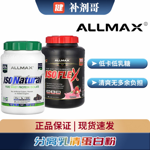ALLMAX纯分离乳清蛋白质粉ISO