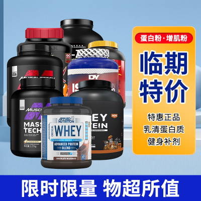 健身运动分离乳清蛋白临期特价