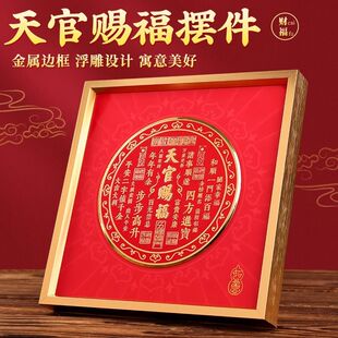 天官赐福客厅摆台福气门贴对门化解挂件金属横款乔迁送礼喜庆摆件