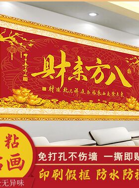 八方来财新款字画墙上贴画办公室饭馆风生水起开业喜庆自粘画墙贴