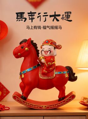 马年生肖吉祥物马上发财摆件入户玄关客厅电视柜新居乔迁送礼装饰