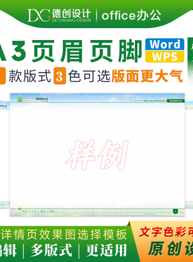 Word商务标书页眉页脚模板素材色彩文字可编辑修改A3规格兼容WPS