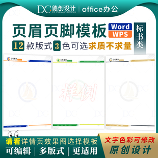 Word标书页眉页脚模板素材文字色彩可修改A4规格横向纵向兼容WPS