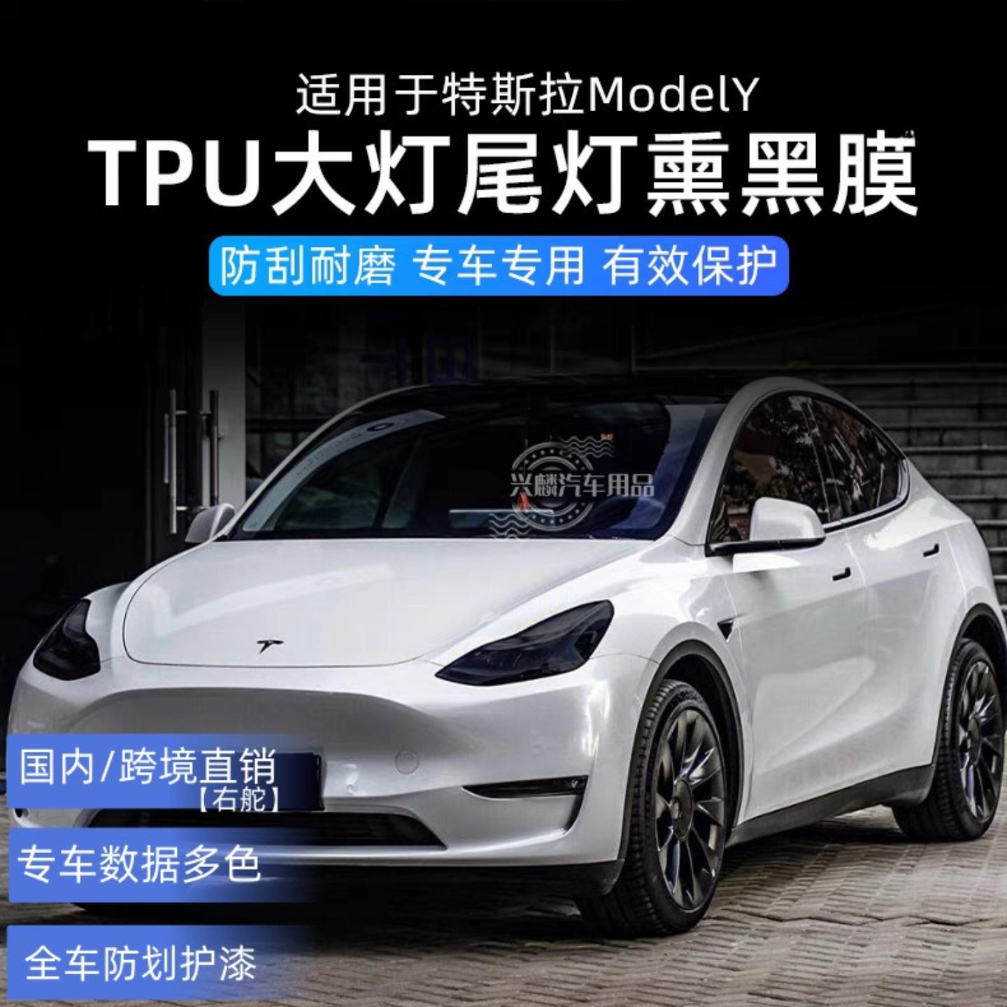 适用特斯拉熏黑膜ModelY大灯膜保护膜TPU车尾灯汽车改色膜透明膜