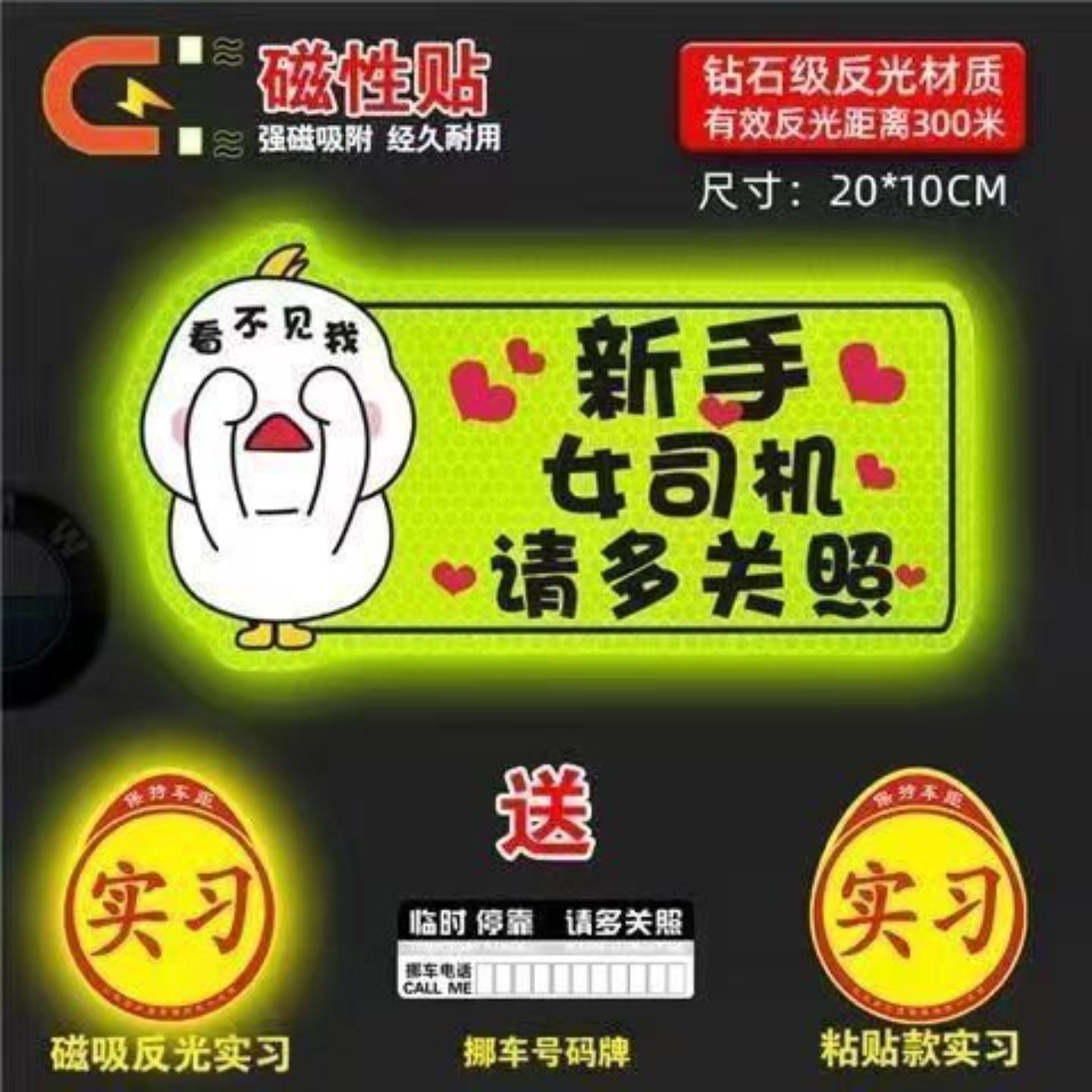实习车贴女司机新手上路车贴磁贴汽车贴纸创意期用磁吸标志反光贴