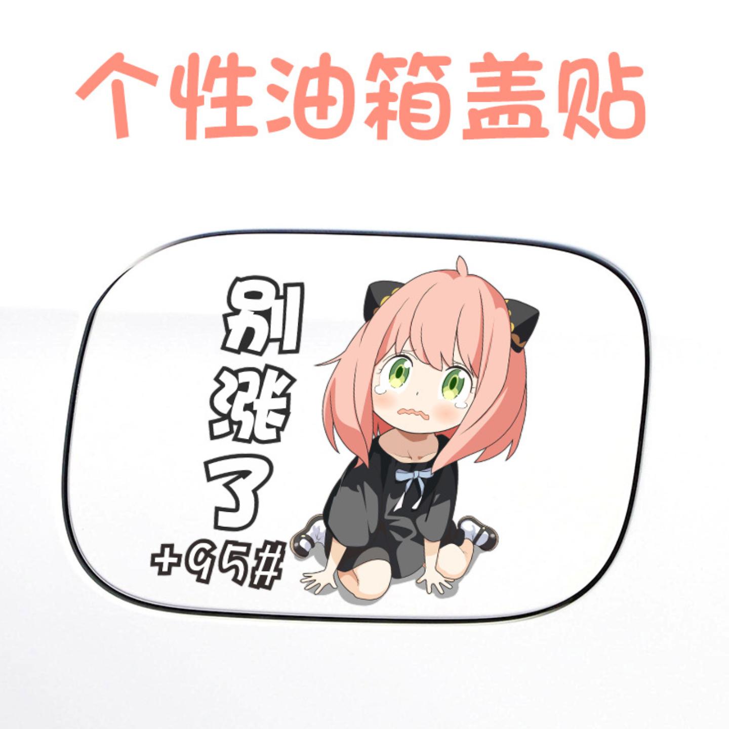 阿尼亚卡通车贴间谍过家家动漫汽车油箱盖别涨了个性搞笑贴纸加油