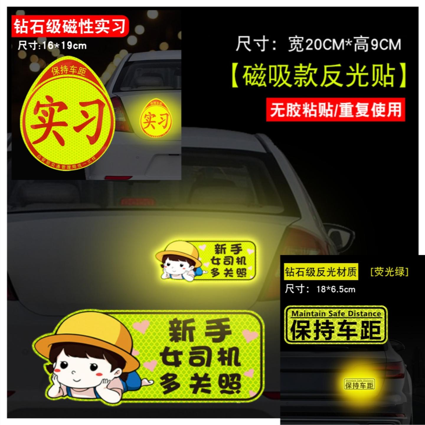 实习车贴女司机新手上路汽车贴纸磁吸磁性反光实习贴保持车距