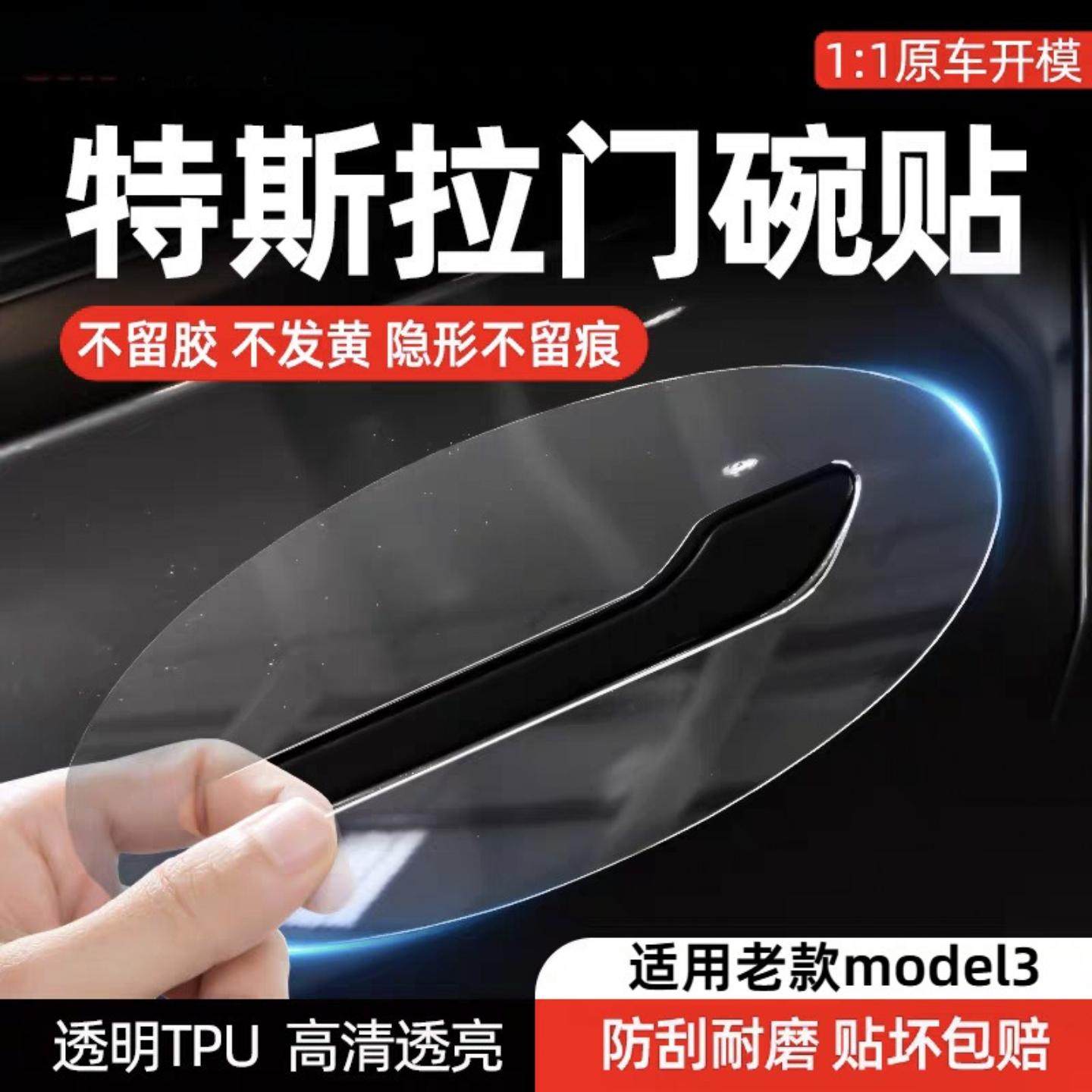 适用特斯拉门碗膜毛豆门拉手四周保护膜老款Model3特斯拉膜
