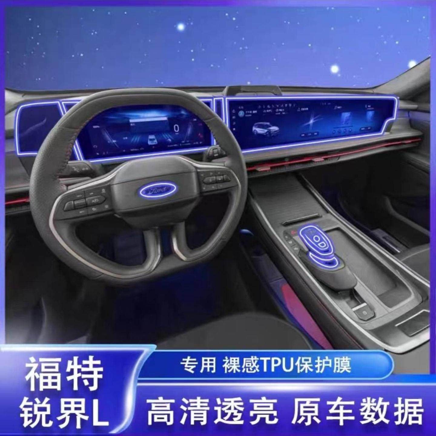 适用于福特锐界L全套内饰中控屏幕排挡顶灯TPU透明保护膜改装配件