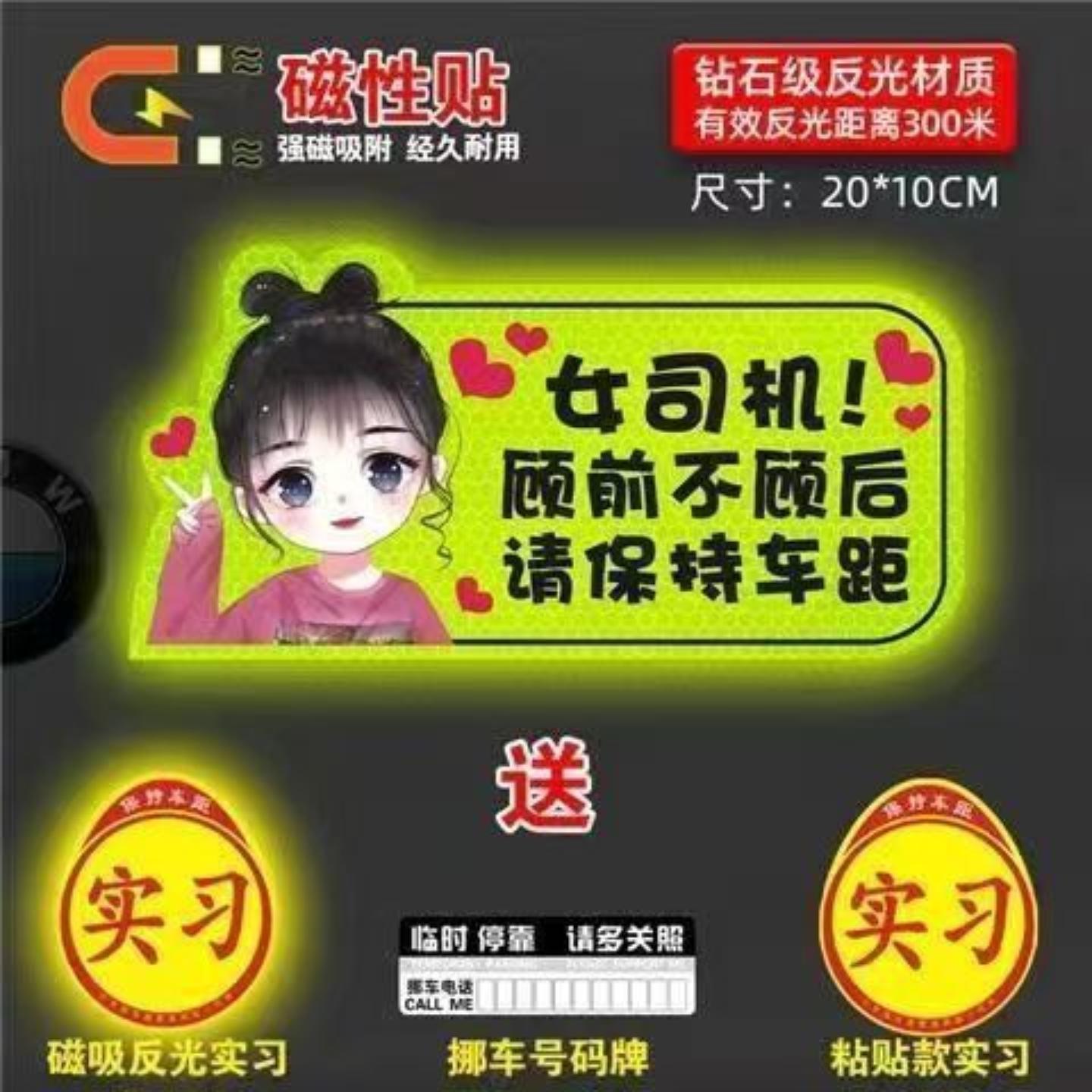 实习车贴女司机新手上路车贴磁贴汽车贴纸创意期用磁吸标志反光贴