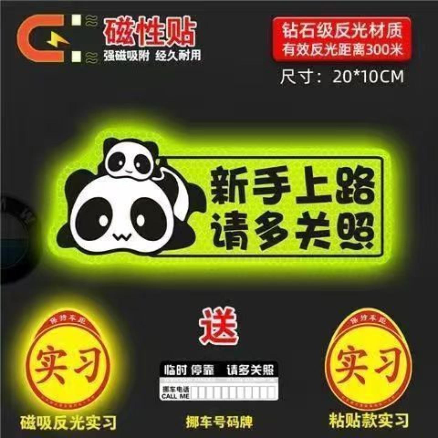 实习车贴女司机新手上路车贴磁贴汽车贴纸创意期用磁吸标志反光贴