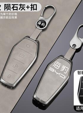 适用2025款比亚迪海豹06GT钥匙套550海浪plus高档金属包壳扣男士