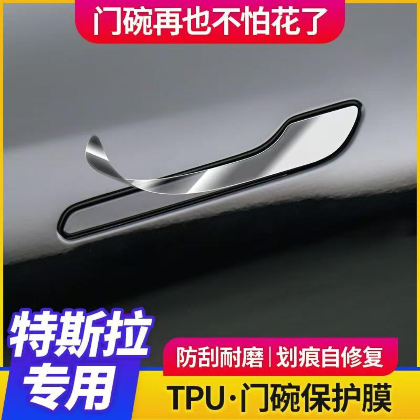 适用特斯拉3Y车门拉手膜Model3Y焕新版tpu车门碗保护膜贴膜改装丫