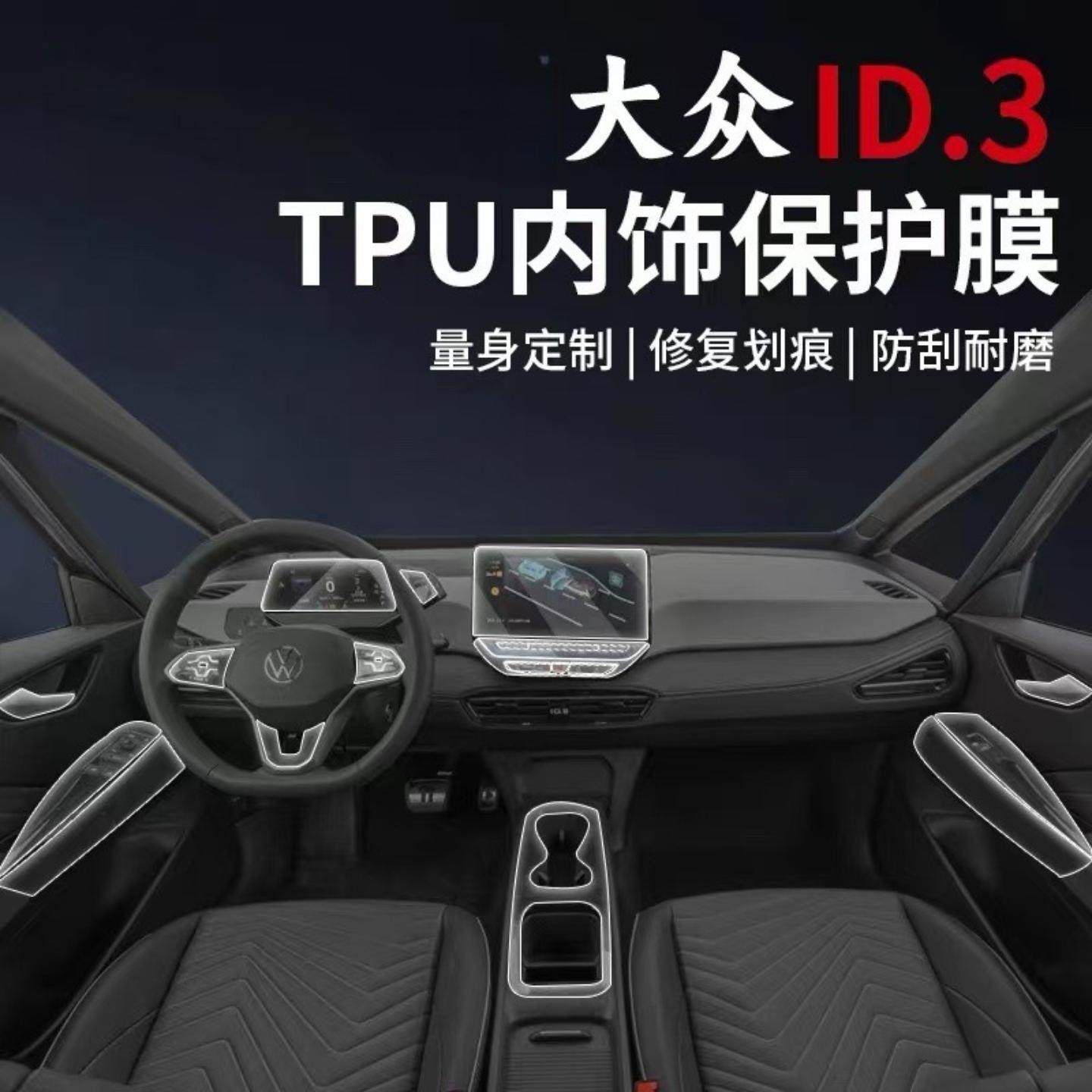 适用大众ID3内饰膜中控屏幕保护TPU贴膜23保护改装装饰车内用品24